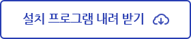 설치프로그램내려받기